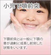 小児下顎前突