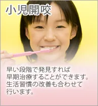 小児開咬