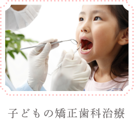 子どもの矯正歯科治療