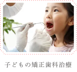 子どもの矯正歯科治療