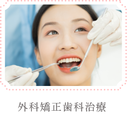 外科矯正歯科治療
