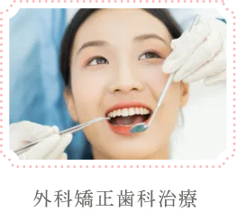 外科矯正歯科治療