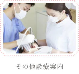 その他診療案内